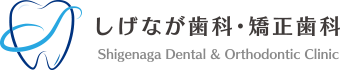 高石市の羽衣駅から近くの歯医者「しげなが歯科・矯正歯科」